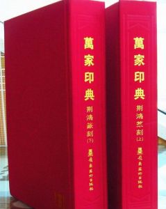 萬家印典 萬家印典