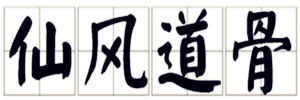 仙風道骨