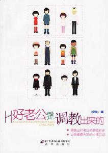 好老公是調教出來的 好老公是調教出來的