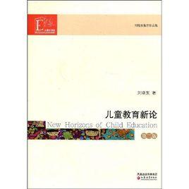 兒童教育新論 兒童教育新論