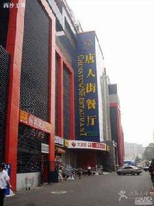 唐人街餐廳 唐人街餐廳