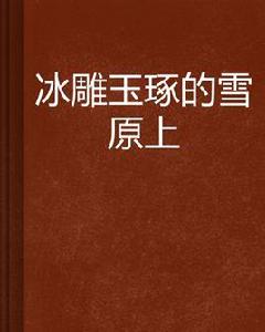 冰雕玉琢的雪原上 冰雕玉琢的雪原上