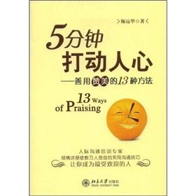 《5分鐘打動人心:善用讚美的13種方法》 《5分鐘打動人心:善用讚美的13種方法》