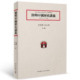 開明中國歷史講義 開明中國歷史講義