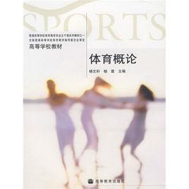 高等學校教材:體育概論 高等學校教材:體育概論