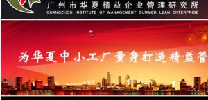 廣東華夏精益企業管理研究所 廣東華夏精益企業管理研究所