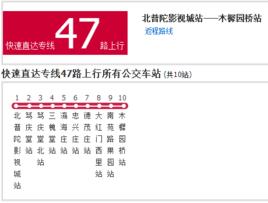 北京公交快速直達專線47路 北京公交快速直達專線47路