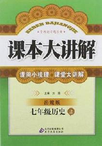 七年級歷史(上嶽麓版) 七年級歷史(上嶽麓版)