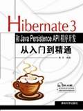 （圖）《HIBERNATE 3和JAVA PERSISTENCE API程式開發從入門到精通》