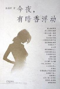 今夜,有暗香浮動 今夜,有暗香浮動