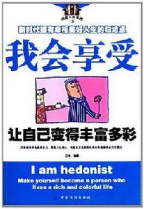 我會享受:讓自己變得豐富多彩 我會享受:讓自己變得豐富多彩