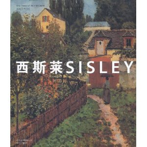 世界藝術巨匠·西斯萊