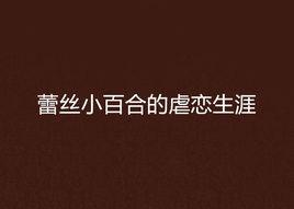 蕾絲小百合的虐戀生涯 蕾絲小百合的虐戀生涯
