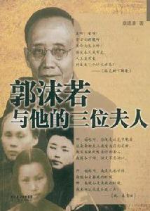 郭沫若與他的三位夫人