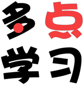 多點學習 多點學習