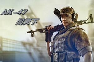 AK47闖天下 AK47闖天下
