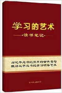 學習的藝術:讀書筆記 學習的藝術:讀書筆記