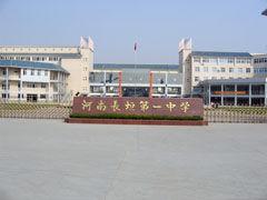 長垣縣第一高級中學 長垣縣第一高級中學