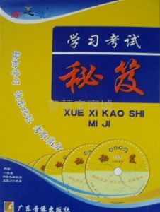 《學習考試秘笈》 《學習考試秘笈》