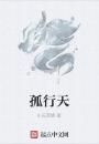 孤行天 孤行天