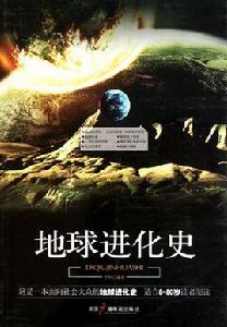 地球進化史 地球進化史