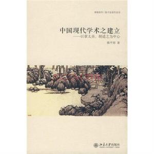中國現代學術之建立:以章太炎、胡適之為中心 中國現代學術之建立:以章太炎、胡適之為中心