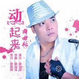 動起來[梁海洋演唱歌曲]