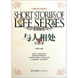 與人相處的小故事 與人相處的小故事