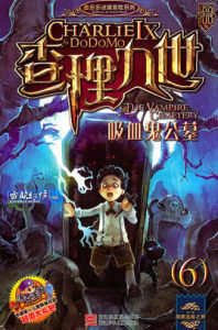 查理九世6:吸血鬼公墓 查理九世6:吸血鬼公墓