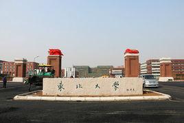 東北大學渾南校區 東北大學渾南校區