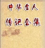 中華名人傳記 中華名人傳記