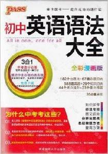 PASS綠卡圖書—國中英語語法大全 PASS綠卡圖書—國中英語語法大全