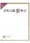 《江海學刊》