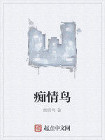 痴情鳥
