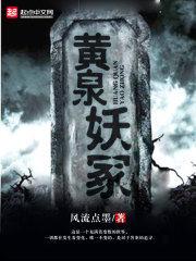 黃泉妖冢 黃泉妖冢