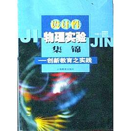 設計性物理實驗集錦 設計性物理實驗集錦