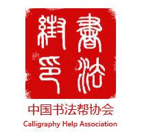 中國書法幫協會 中國書法幫協會