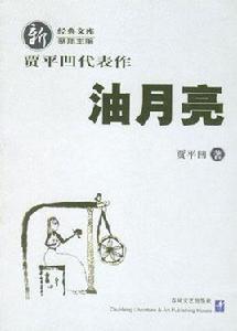 油月亮 油月亮