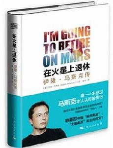 在火星上退休 在火星上退休
