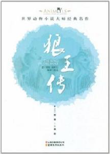 世界動物小說大師經典名作：狼王傳