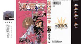 通靈王19 通靈王19