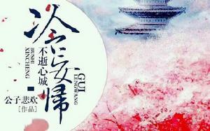 不逝心城冷妄歸 不逝心城冷妄歸