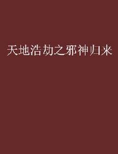天地浩劫之邪神歸來 天地浩劫之邪神歸來