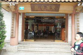 東城食府(太沙店) 東城食府(太沙店)