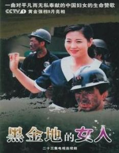黑金地的女人 黑金地的女人