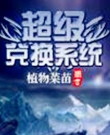 超級兌換系統 超級兌換系統