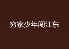 窮家少年闖江東 窮家少年闖江東