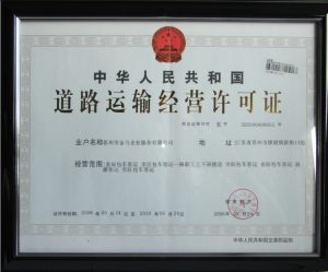 道路運輸許可證 道路運輸許可證