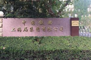 中國鐵路上海局集團有限公司 中國鐵路上海局集團有限公司