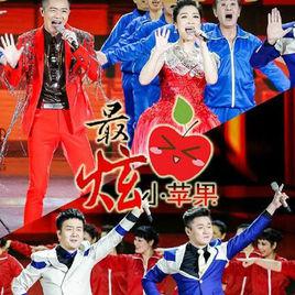 最炫小蘋果[鳳凰傳奇、筷子兄弟演唱歌曲]